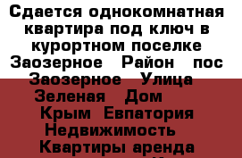 Сдается однокомнатная квартира под ключ в курортном поселке Заозерное › Район ­ пос.Заозерное › Улица ­ Зеленая › Дом ­ 8 - Крым, Евпатория Недвижимость » Квартиры аренда посуточно   . Крым,Евпатория